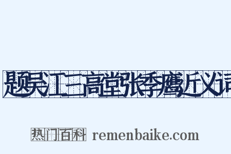 题吴江三高堂张季鹰近义词是什么意思的图片